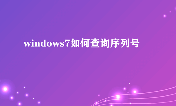 windows7如何查询序列号