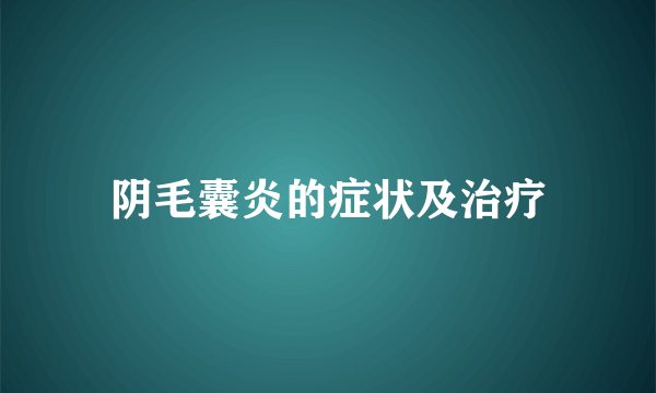 阴毛囊炎的症状及治疗