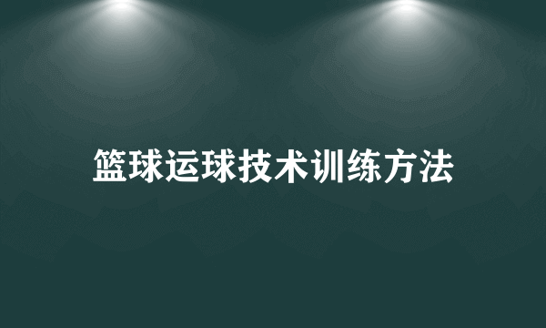 篮球运球技术训练方法