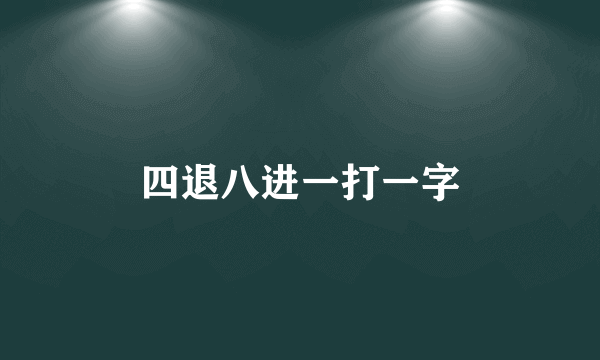 四退八进一打一字