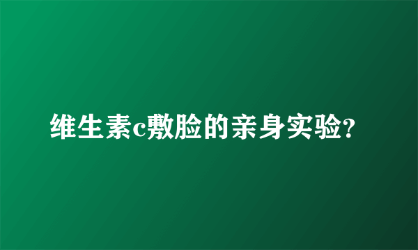 维生素c敷脸的亲身实验？