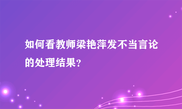 如何看教师梁艳萍发不当言论的处理结果？