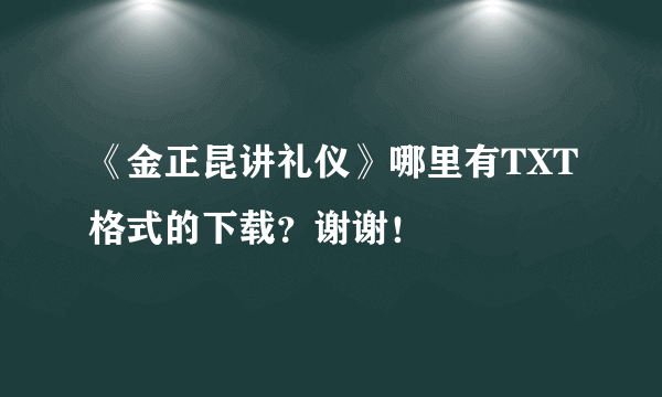 《金正昆讲礼仪》哪里有TXT格式的下载？谢谢！