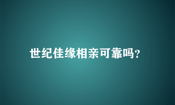 世纪佳缘相亲可靠吗？