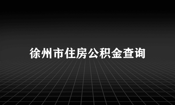 徐州市住房公积金查询