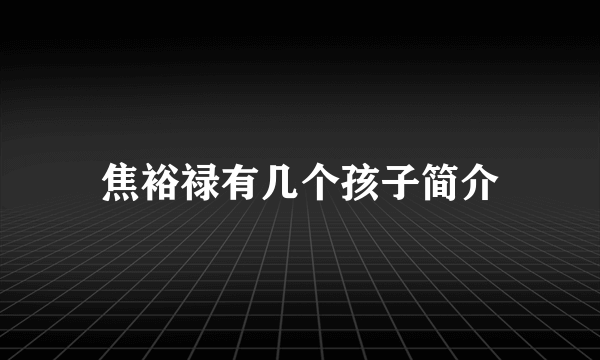 焦裕禄有几个孩子简介