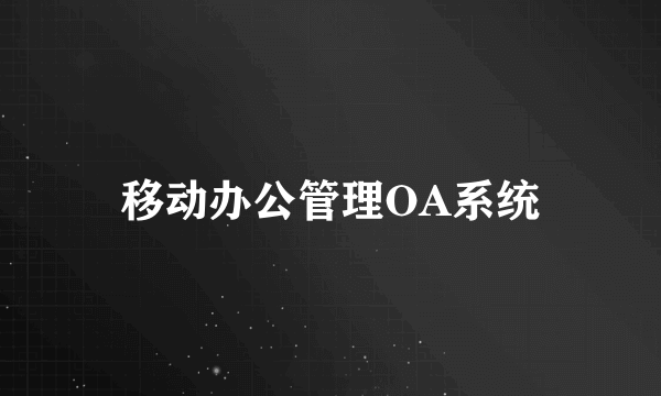 移动办公管理OA系统