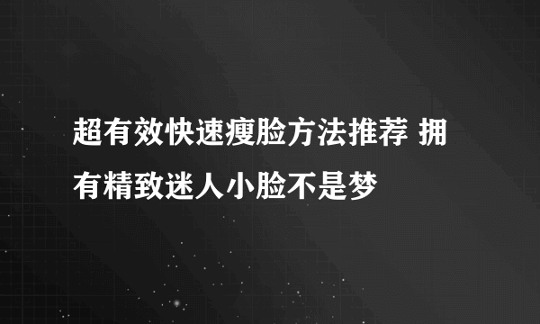 超有效快速瘦脸方法推荐 拥有精致迷人小脸不是梦