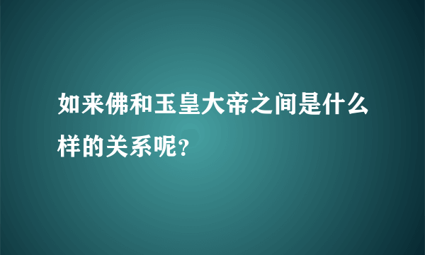 如来佛和玉皇大帝之间是什么样的关系呢？