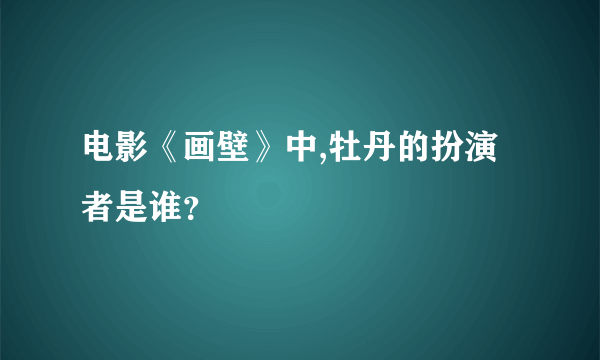 电影《画壁》中,牡丹的扮演者是谁？