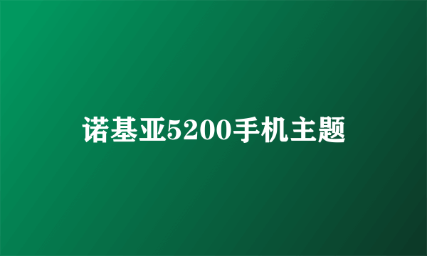 诺基亚5200手机主题