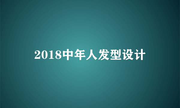 2018中年人发型设计