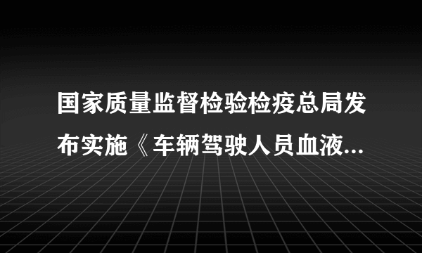 国家质量监督检验检疫总局发布实施《车辆驾驶人员血液、呼气酒精含量阈值与检验》规定：100ml血液中酒精含量达到20mg至小于80mg的驾驶员为酒后驾车，大于或等于80mg认定为醉酒驾车.设100ml血液中酒精含量为xmg.（1）用不等式表示酒后驾车酒精含量的范围.（2）当x取下列各值时，驾驶员属于酒后驾车吗？     ①${x}_{1}=16；$②${x}_{2}=45$；③${x}_{3}=68$；④${x}_{4}=90$.