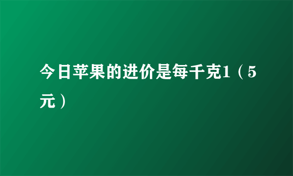 今日苹果的进价是每千克1（5元）