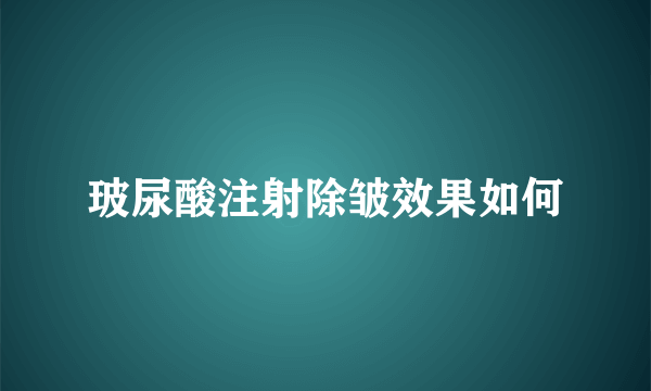 玻尿酸注射除皱效果如何