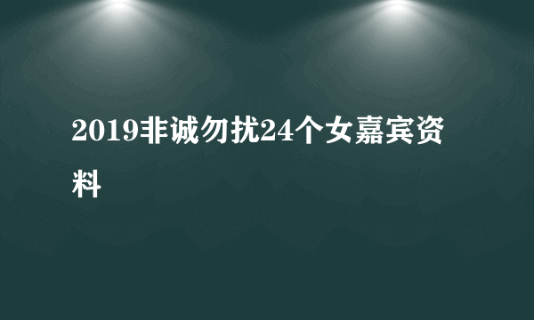 2019非诚勿扰24个女嘉宾资料