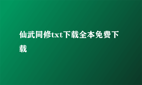 仙武同修txt下载全本免费下载