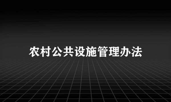 农村公共设施管理办法