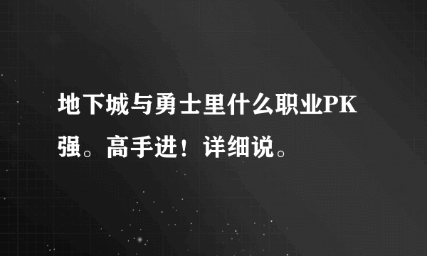 地下城与勇士里什么职业PK强。高手进！详细说。