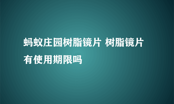 蚂蚁庄园树脂镜片 树脂镜片有使用期限吗