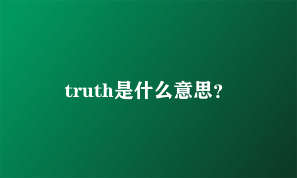 truth是什么意思？