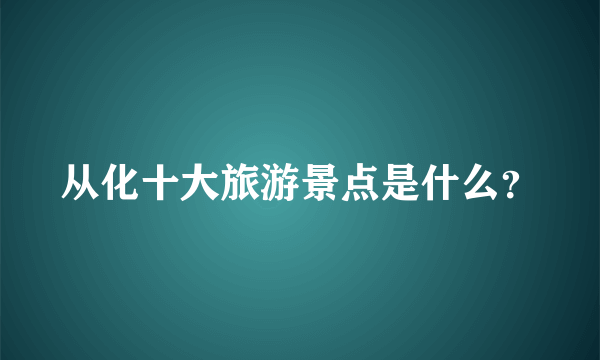 从化十大旅游景点是什么？