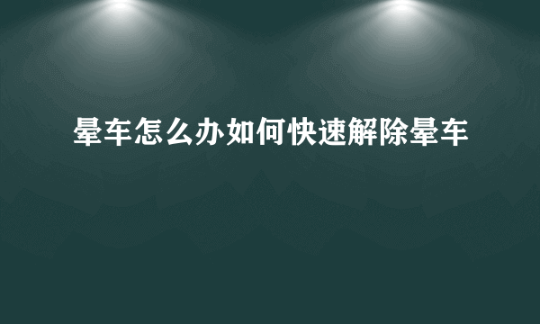 晕车怎么办如何快速解除晕车