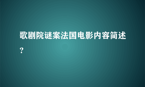 歌剧院谜案法国电影内容简述？