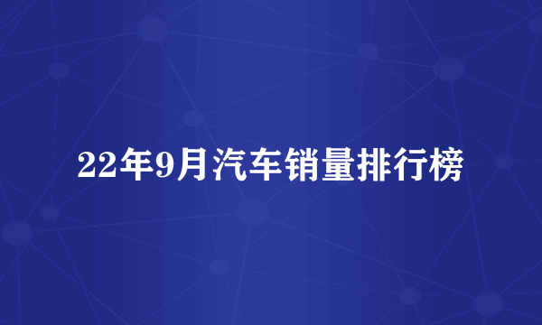 22年9月汽车销量排行榜