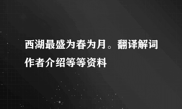 西湖最盛为春为月。翻译解词作者介绍等等资料