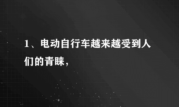 1、电动自行车越来越受到人们的青睐，