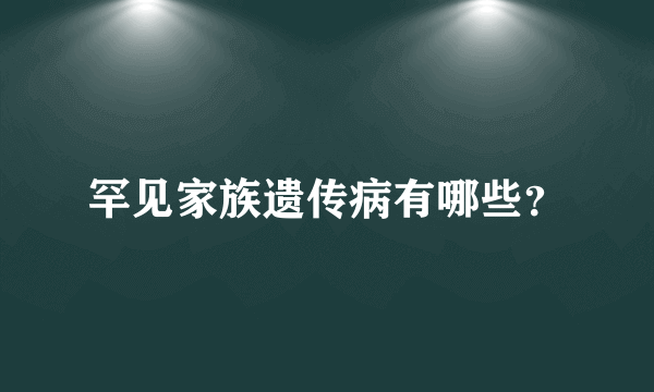 罕见家族遗传病有哪些？