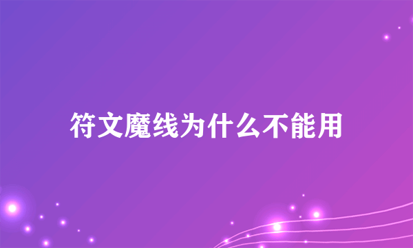 符文魔线为什么不能用