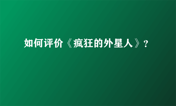 如何评价《疯狂的外星人》？