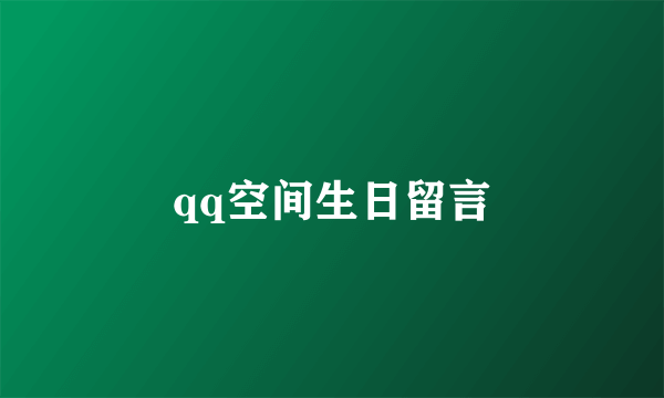 qq空间生日留言