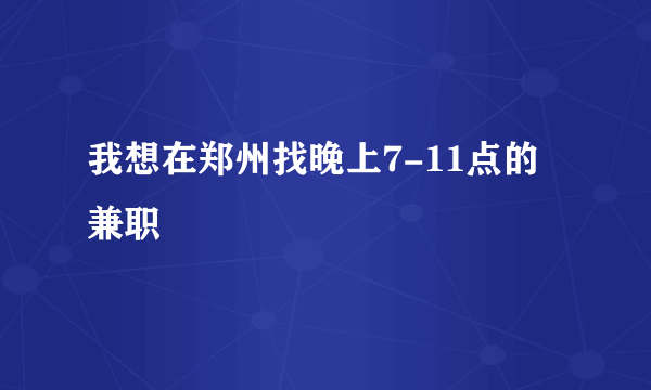 我想在郑州找晚上7-11点的兼职