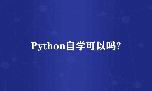 Python自学可以吗?