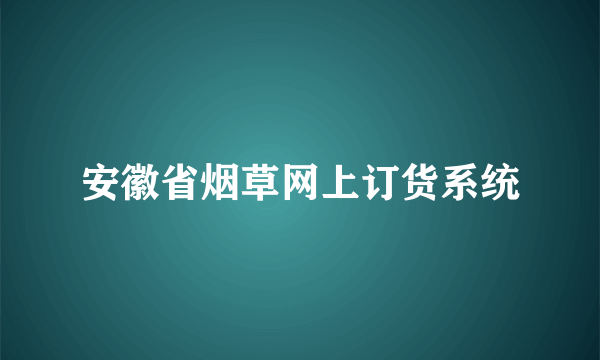 安徽省烟草网上订货系统