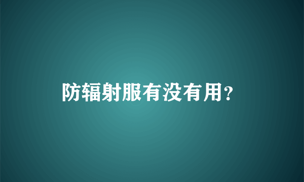 防辐射服有没有用？