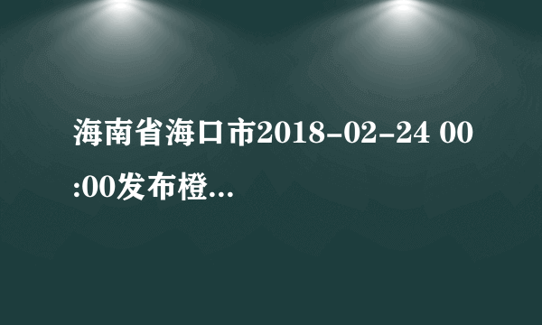 海南省海口市2018-02-24 00:00发布橙色大雾预警