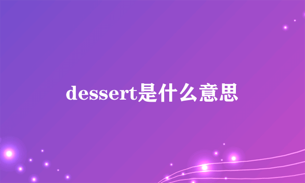 dessert是什么意思