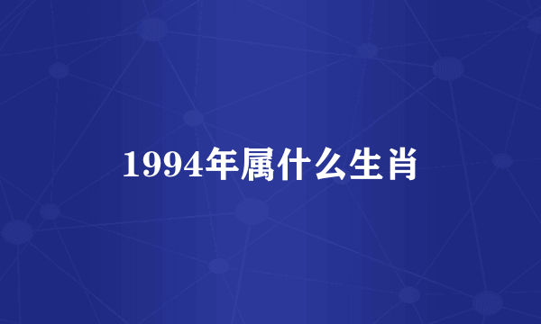 1994年属什么生肖