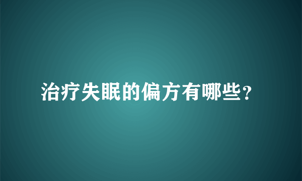 治疗失眠的偏方有哪些？