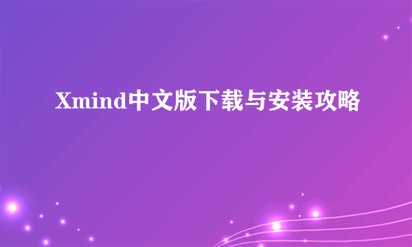 Xmind中文版下载与安装攻略