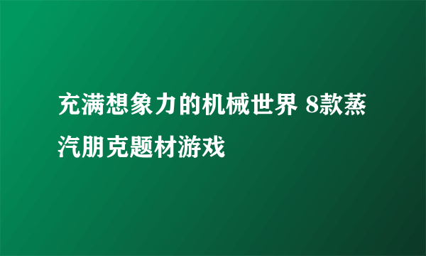 充满想象力的机械世界 8款蒸汽朋克题材游戏