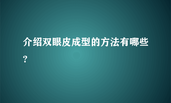 介绍双眼皮成型的方法有哪些?