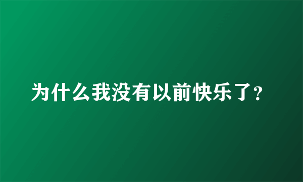 为什么我没有以前快乐了？