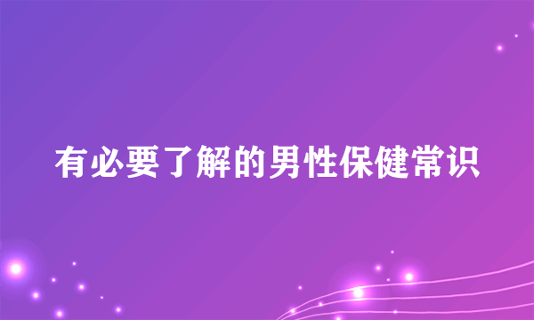 有必要了解的男性保健常识