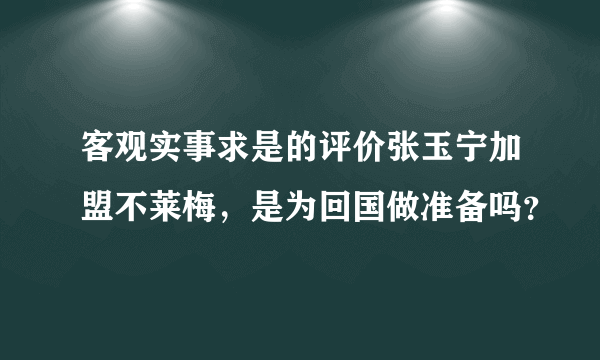 客观实事求是的评价张玉宁加盟不莱梅，是为回国做准备吗？