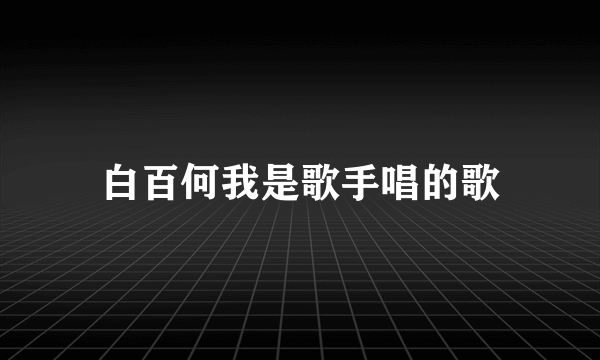 白百何我是歌手唱的歌